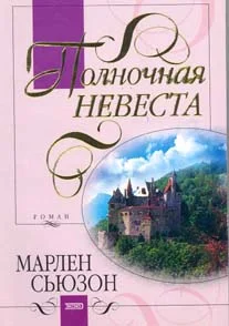 Обложка Полночная невеста