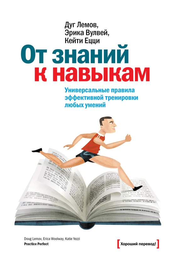 Обложка От знаний к навыкам. Универсальные правила эффективной тренировки любых умений