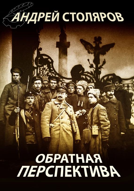 Обложка Обратная перспектива