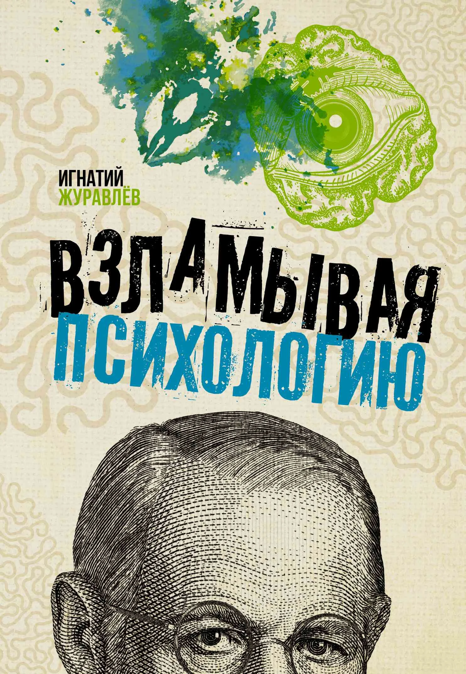 Обложка Взламывая психологию
