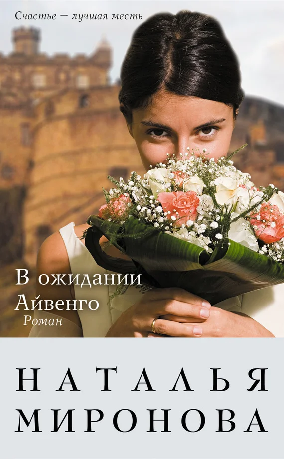 Обложка В ожидании Айвенго