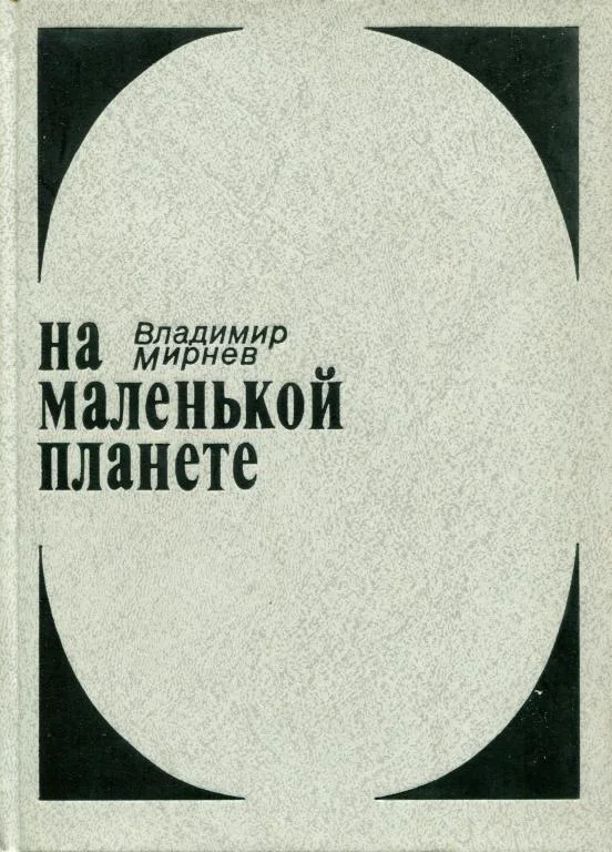 Обложка На маленькой планете