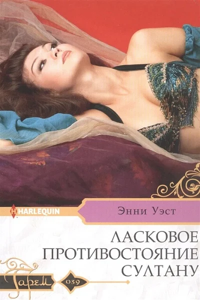 Обложка Ласковое противостояние султану