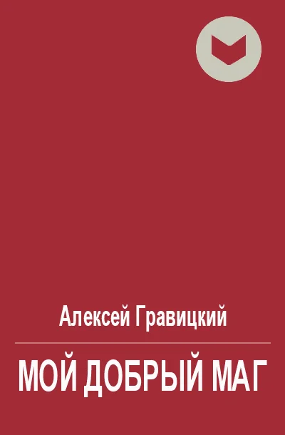Обложка Мой добрый Маг