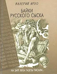 Обложка Байки русского сыска