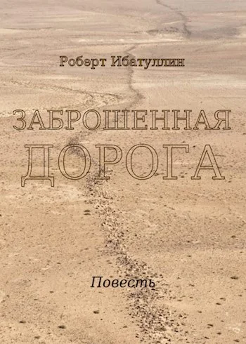 Обложка Заброшенная дорога