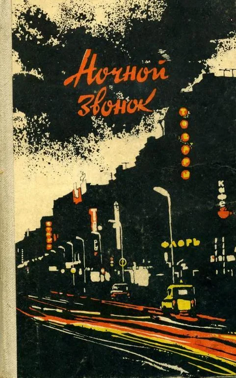 Обложка Марченко и варнаки