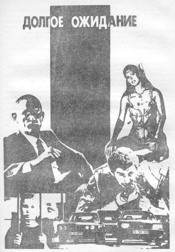 Обложка Долгое ожидание