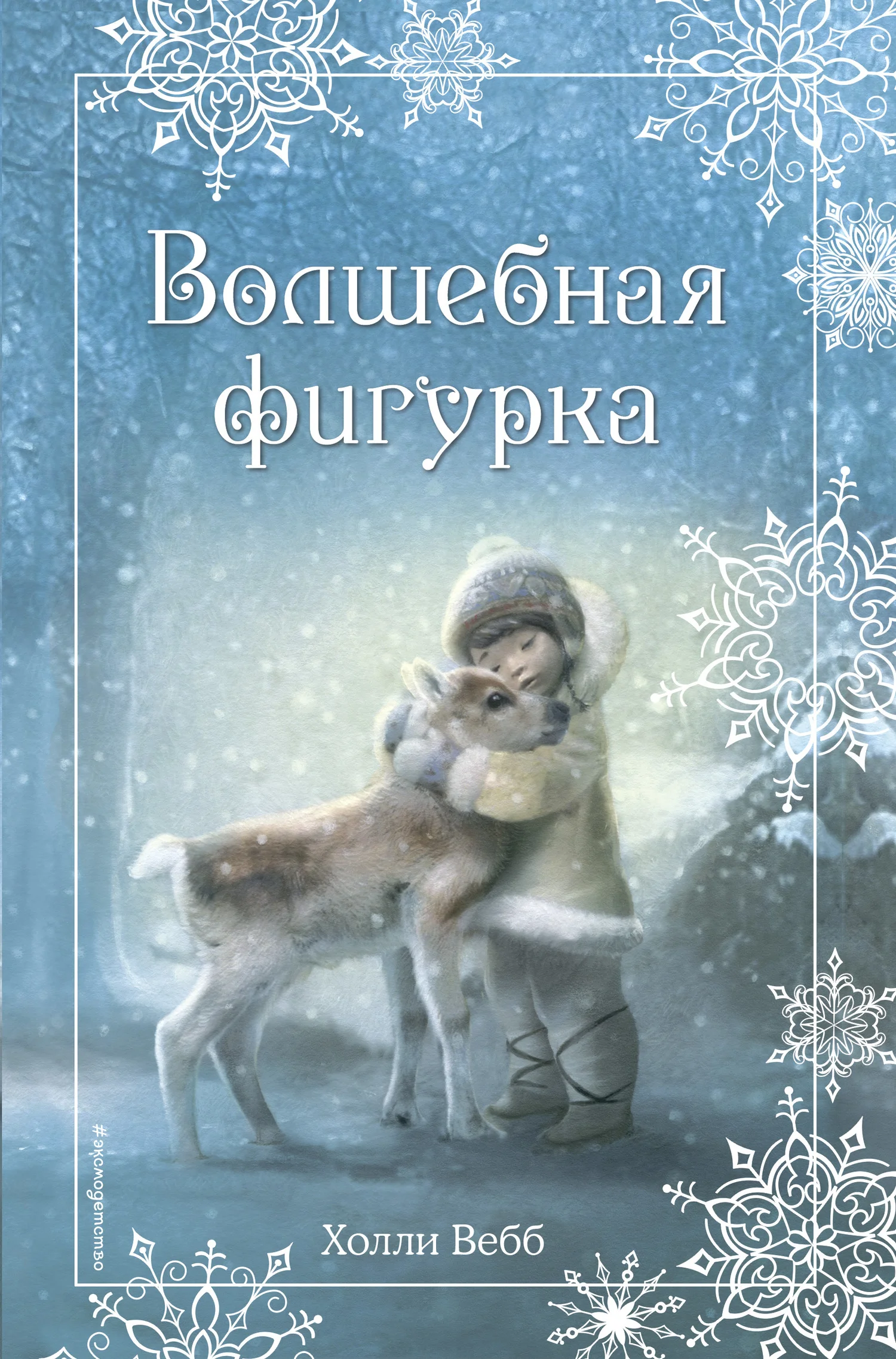Обложка Волшебная фигурка