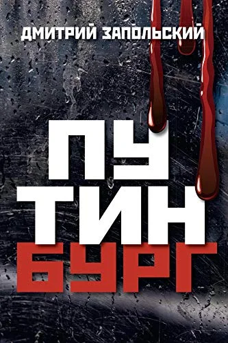 Обложка Путинбург