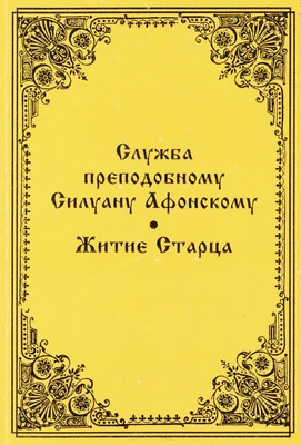 Обложка Служба преподобному Силуану Афонскому