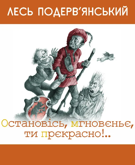 Обложка Остановiсь, мгновеньє, ти прекрасно!