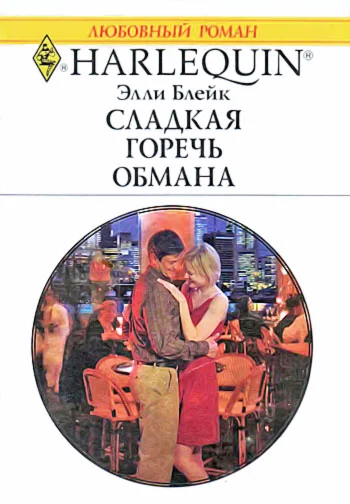 Обложка Сладкая горечь обмана