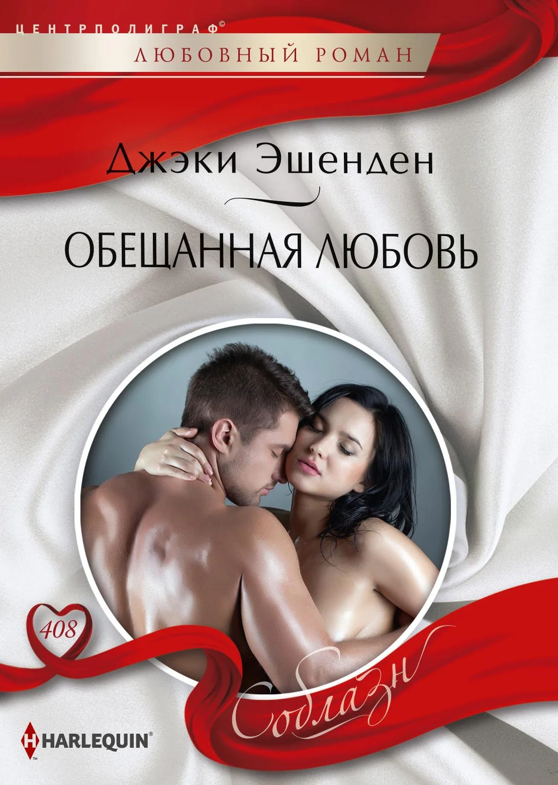 Обложка Обещанная любовь