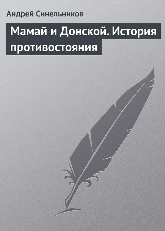 Обложка Мамай и Донской. История противостояния