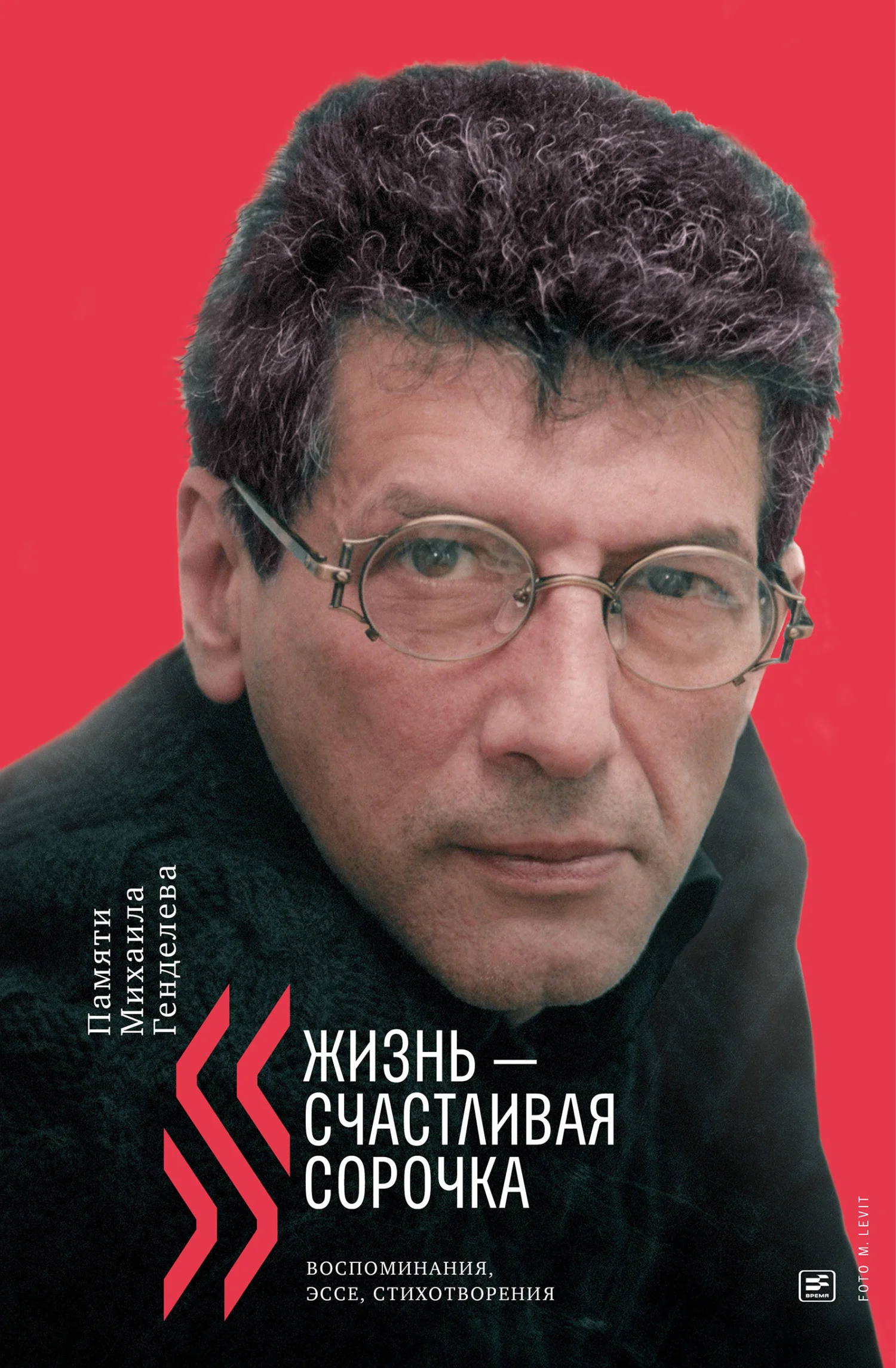 Обложка «Жизнь – счастливая сорочка». Памяти Михаила Генделева