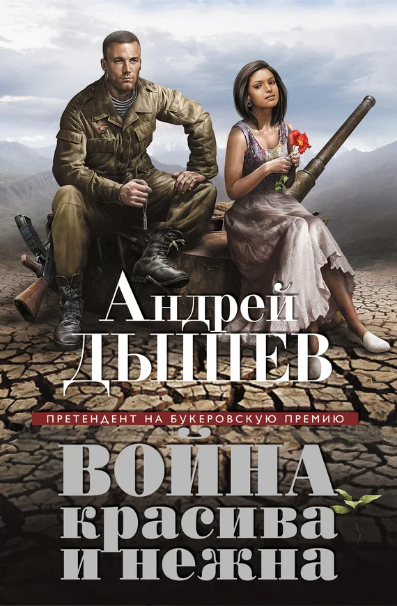 Обложка Война красива и нежна