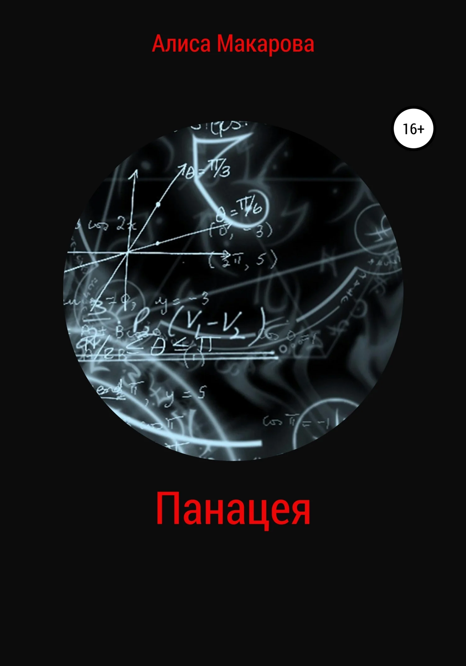 Обложка Панацея