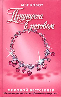 Обложка Принцесса в розовом