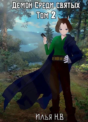 Обложка Демон в мире святых Том 2