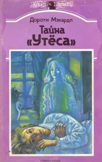 Обложка Тайна «Утеса»