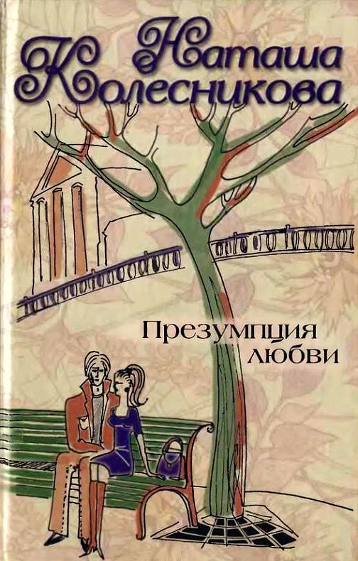 Обложка Презумпция любви