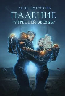 Обложка Падение "Утренней звезды" (СИ)