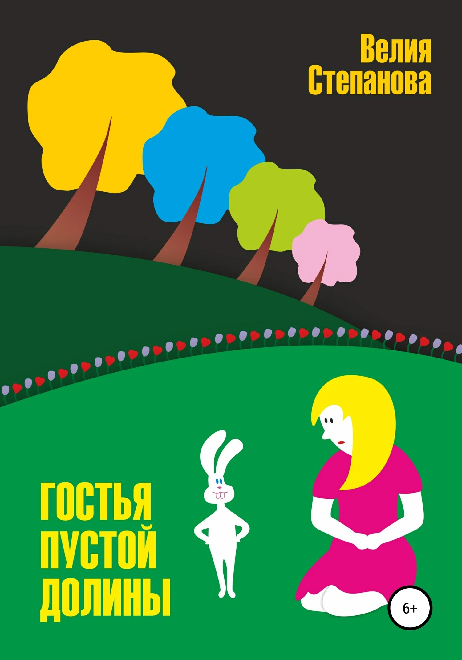 Обложка Гостья Пустой Долины