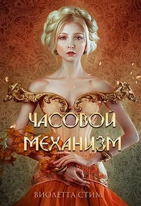 Обложка Часовой механизм