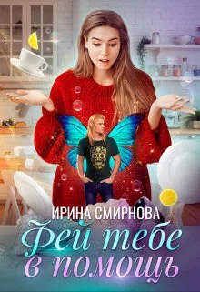Обложка Фей тебе в помощь