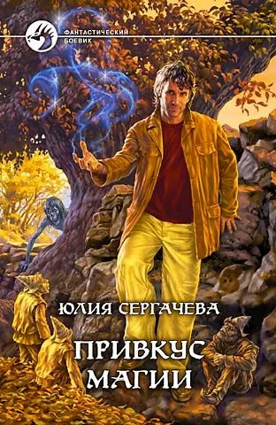 Обложка Привкус магии