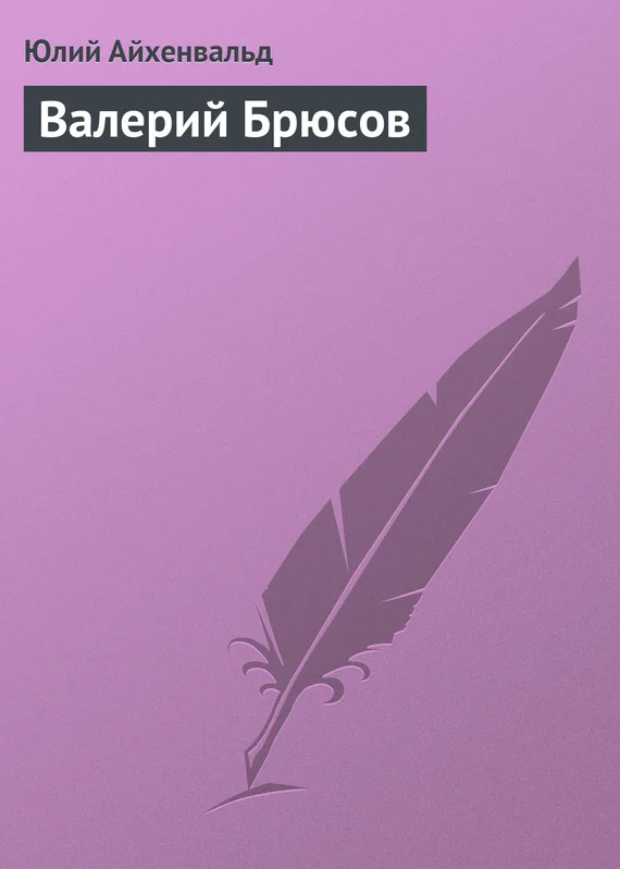 Обложка Валерий Брюсов