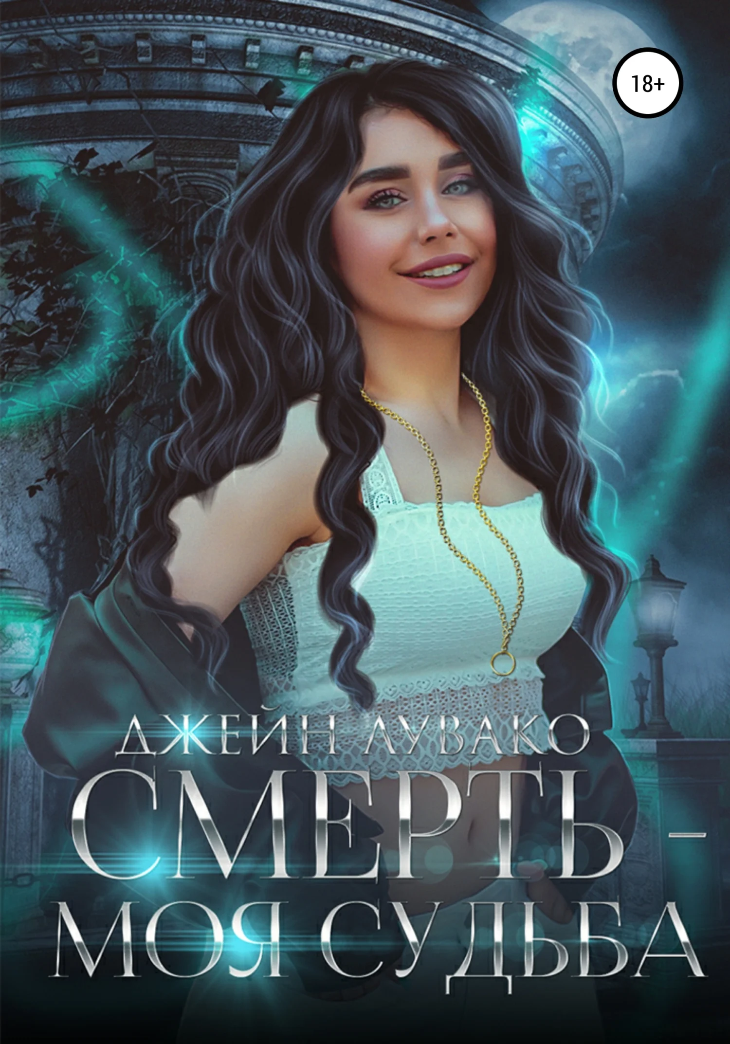 Обложка Смерть – моя судьба
