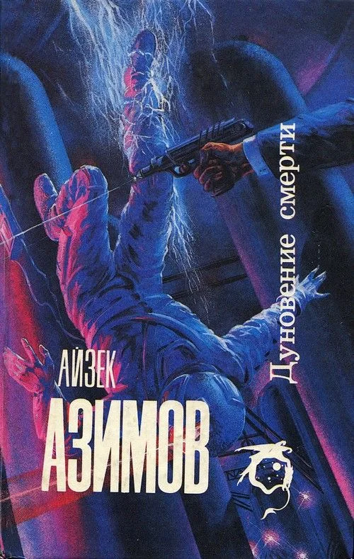 Обложка Дуновение смерти