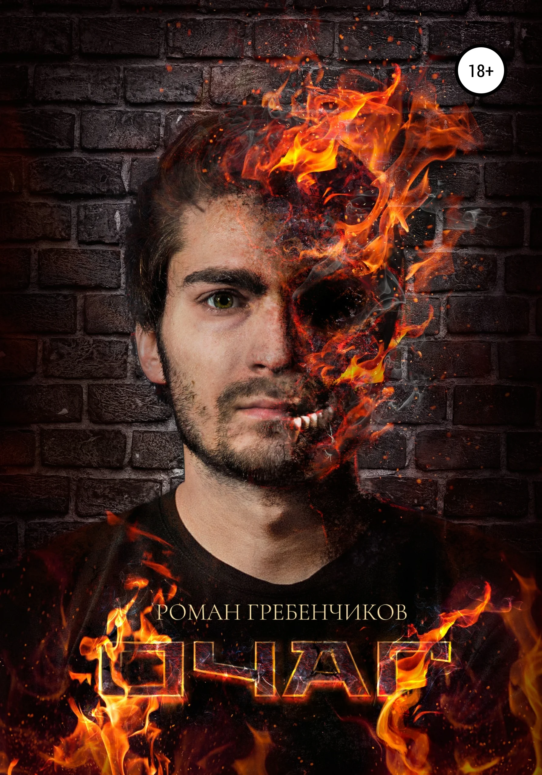 Обложка Очаг