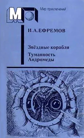 Обложка Звёздные корабли. Туманность Андромеды