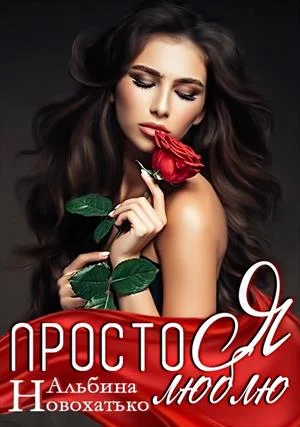 Обложка Просто я люблю