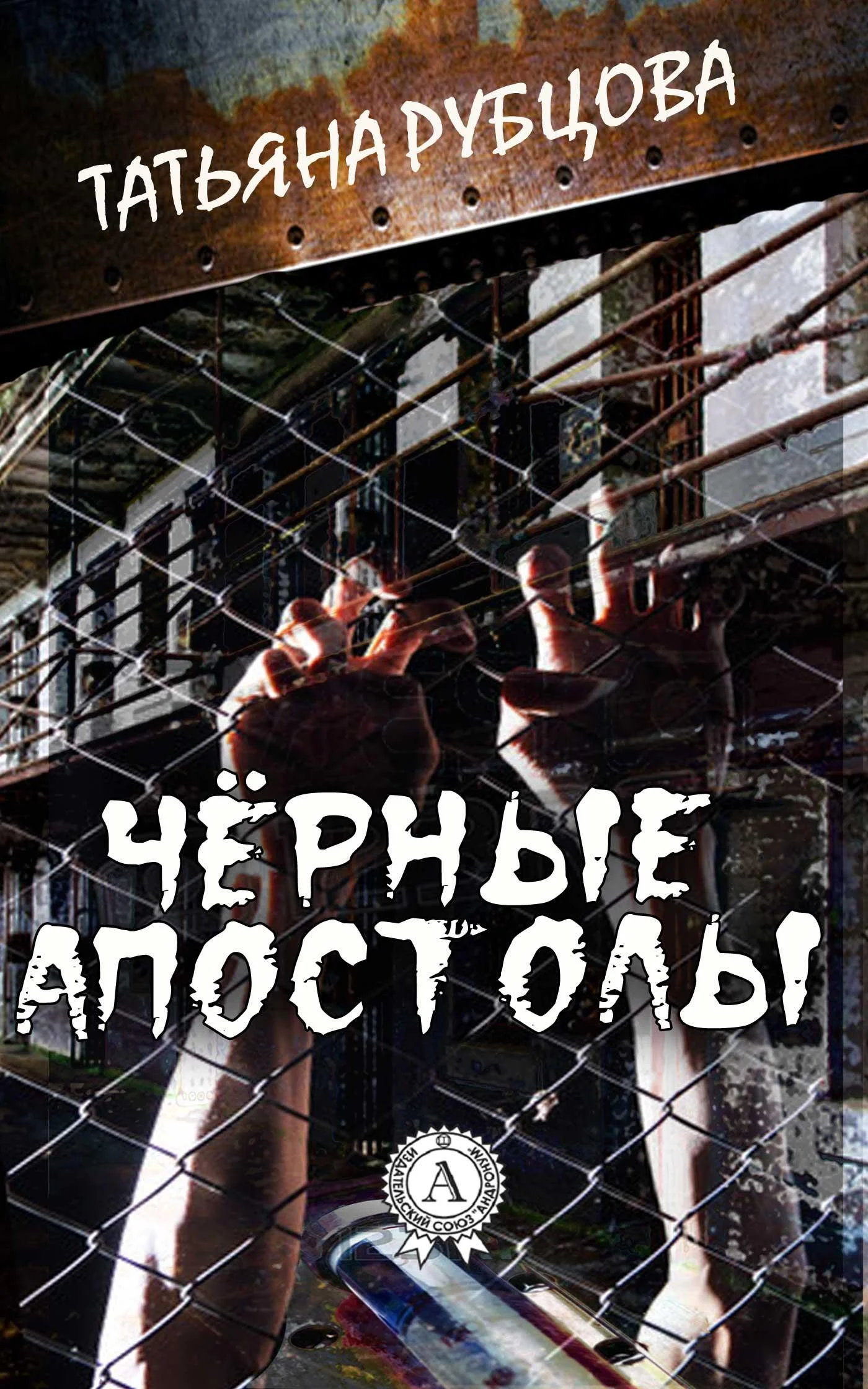 Обложка Чёрные апостолы