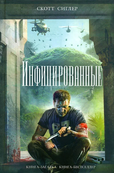 Обложка Инфицированные