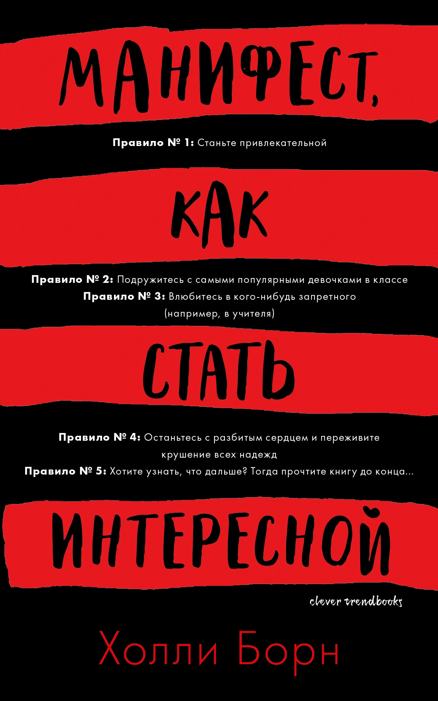 Обложка Манифест, как стать интересной