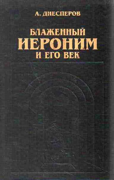 Обложка Блаженный Иероним и его век