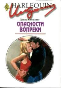 Обложка Опасности вопреки