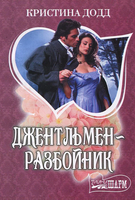 Обложка Джентльмен-разбойник