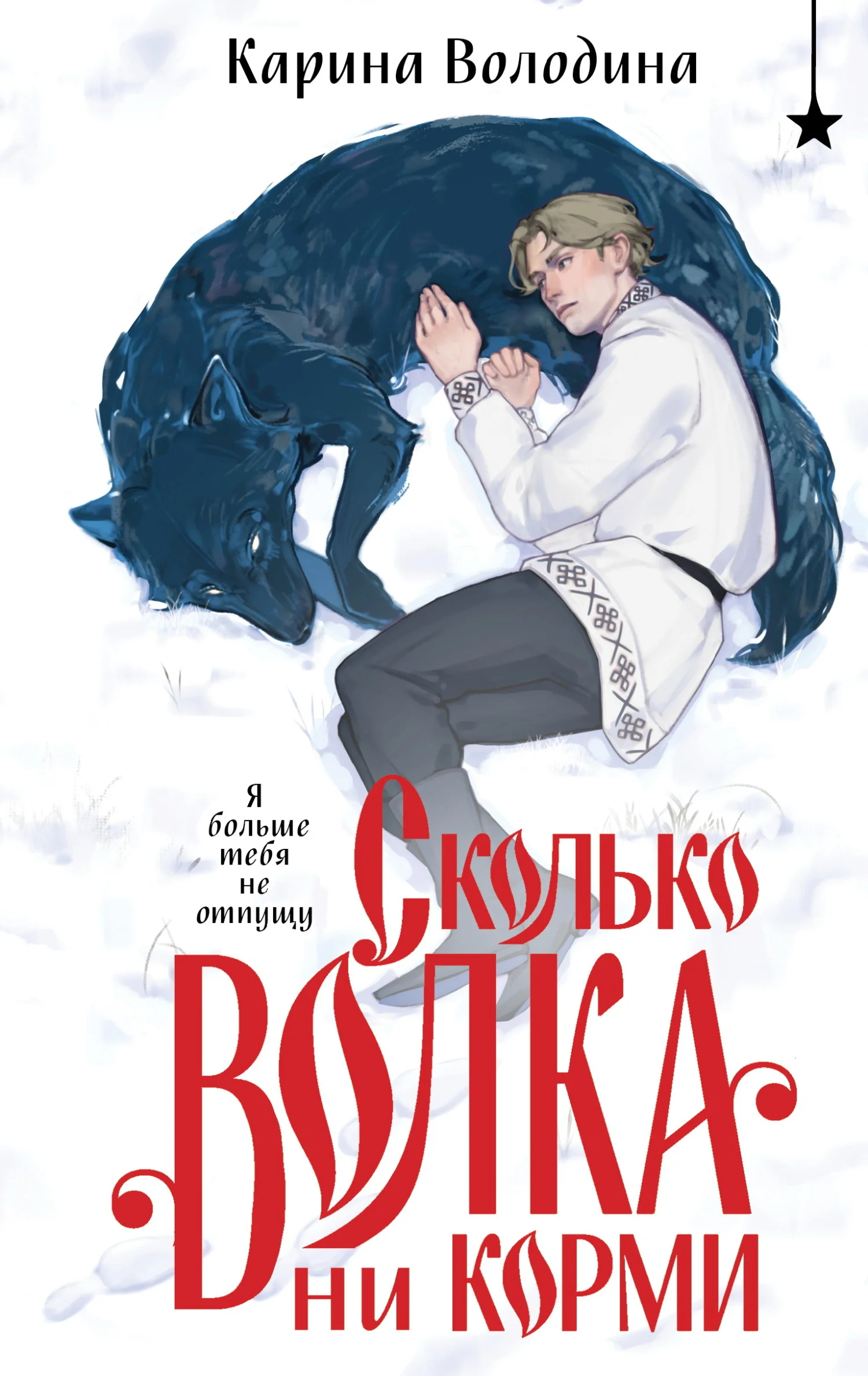Обложка Сколько волка ни корми