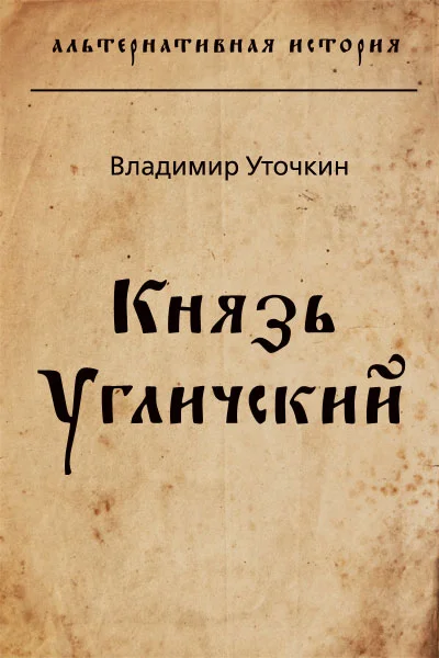 Обложка Князь Угличский