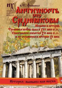 Обложка Книга 1. Античность — это Средневековье