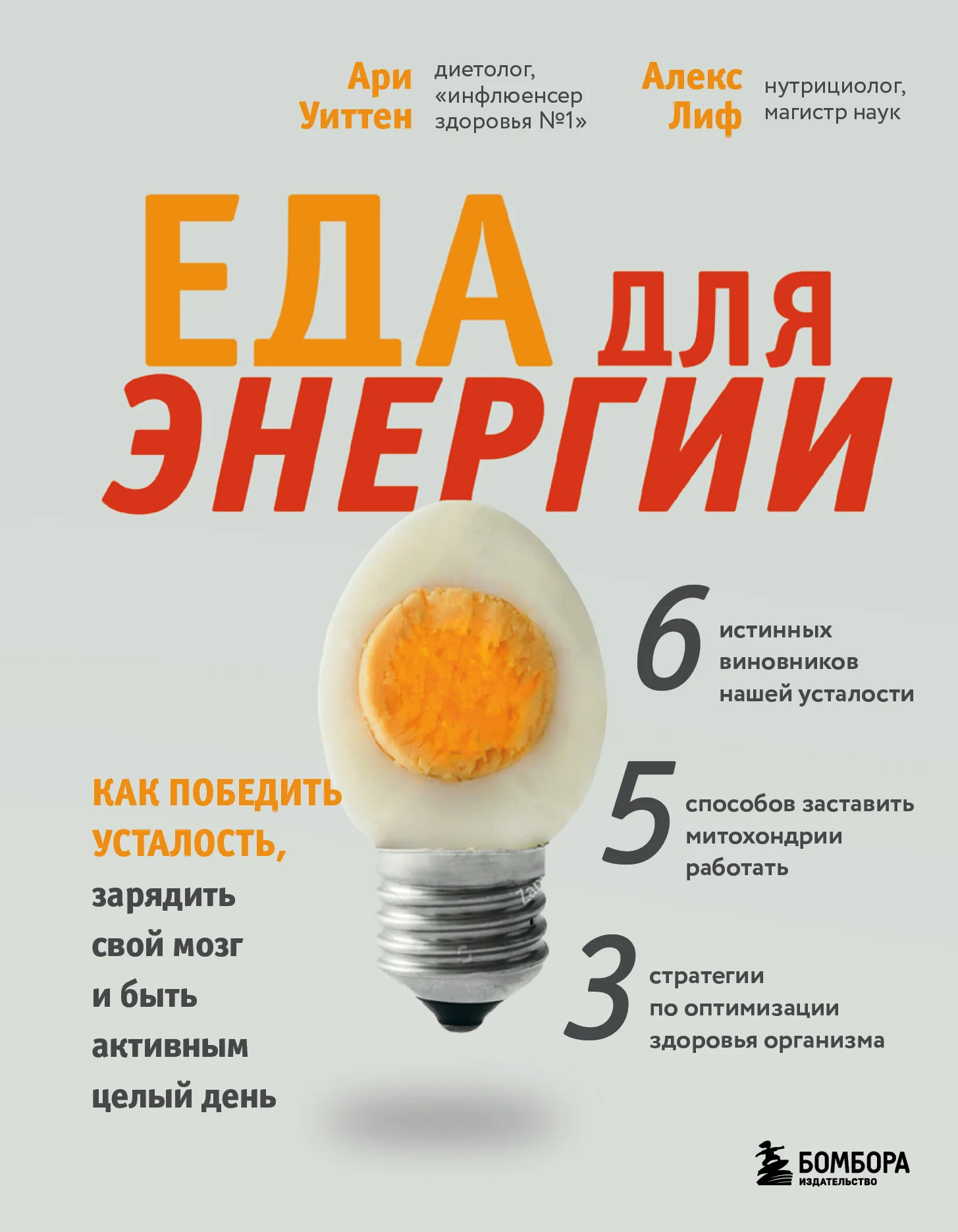Обложка Еда для энергии. Как победить усталость, зарядить свой мозг и быть активным целый день