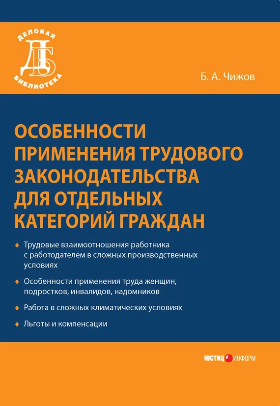 Обложка Особенности применения трудового законодательства для отдельных категорий граждан