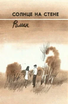 Обложка Солнце на стене