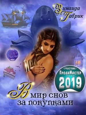 Обложка В мир снов за покупками